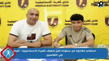 استعارة مفاجئة من سموحة تعزز صفوف كهرباء الإسماعيلية – تعرف على التفاصيل